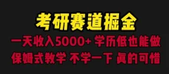 考研赛道掘金,一天5000+学历低也能做,保姆式教学,不学一下,真的可惜