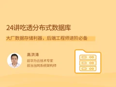 24讲吃透分布式数据库,大厂数据存储利器,后端工程师进阶必备