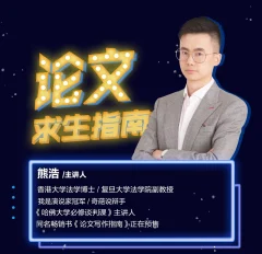 熊老师:论文求生指南复旦哈弗教师教材