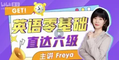 B站英语零基础直达六级 跟Freya老师学