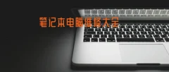 笔记本电脑维修大全46.3GB