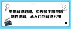 电影解说教程,中视频手机电脑制作详解,从入门到解说大神