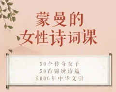 蒙曼的女性诗词课
