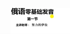 如何学习俄语入门_从零学俄语俄语怎么学?如何快速入门
