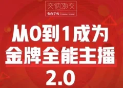 交个朋友·从0到1成为金牌全能主播2.0,帮助你在抖音赚到钱