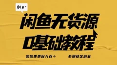 独家闲鱼无货源详细玩法,简简单单日八百+,长期稳定副业