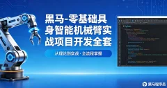 黑马-零基础具身智能机械臂实战项目开发全套课