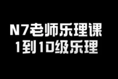N7老师乐理课-1到10级乐理