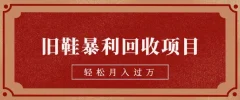 旧鞋暴利回收项目,轻松月入过万,详细教学视频