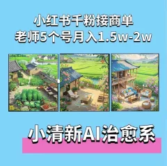 夏小荷·小清新短视频,小清新治愈系AI插画,老师小红书5个号接广告月入2w+