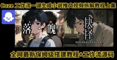 coze工作流一键生成小说推文视频搭建拆解教程,无需剪辑,无需拍摄写文案智能体拆解