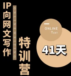 甲鱼不是龟·从0开始IP向网文写作变现特训营【第四期】,打开IP向写作新思路