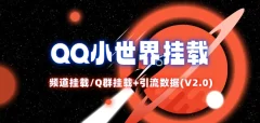 QQ小世界_频道挂载Q群挂载教程+引流数据分析(V2.0)【项目拆解】