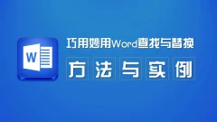 巧用妙用Word查找与替换方法与实例教程