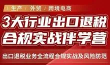 王老师·《生产+外贸+跨境电商企业》出口退税陪跑营