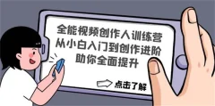 《全能视频创作人训练营》从新手入门到创作进阶