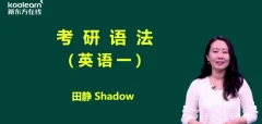 新东方:田静核心语法及长难句英语一、英语二课程