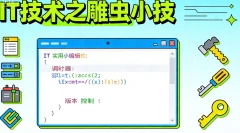 IT技术之雕虫小技 语言汇编