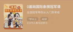 少年得到《0基础国际象棋冠军课》大师级别