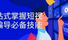 一站式掌握短视频编导必备技能