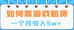 如何靠游戏租赁业务一个月收入5w+
