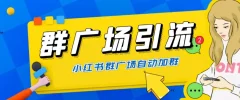 全网独家小红书在群广场加群,小号可批量操作,可进行引流私域(软件+教程)