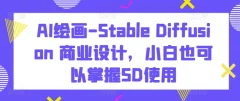 AI绘画Stable Diffusion商业设计掌握SD使用