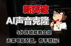 五分钟教会你,AI声音克隆,无需配置,有手就行