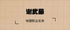 谢武藤-地理职业实务课程录像14集
