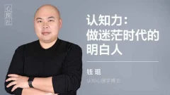 【钱琨】认知力:做迷茫时代的明白人