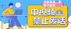外面售价1599的中视频禁止废话系列视频制作教程,全新蓝海玩法