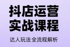 天祥电商·抖音小店运营课程(更新26年)
