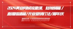 小张顾问2024美业同城流量课,短视频篇/直播搭建篇/开业营销打法/周年庆营销/视频剪辑等