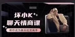 抖音坏小k聊天情商课,帮你成为聊天社交高手
