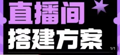 实景+绿幕直播间搭建优化教程,直播间搭建方案