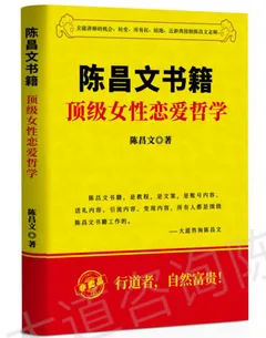 《高端女性婚姻秘笈》陈昌文《顶级女性恋爱哲学》PDF