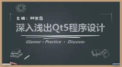深入浅出Qt5程序设计(配套精准作业题)价值199元