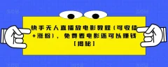 快手无人直播放电影教程(可收徒+涨粉),免费看电影还可以赚钱