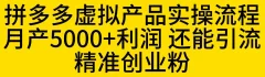 拼多多虚拟产品实操流程,月产5000+利润,还能引流精准创业粉