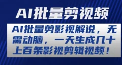 AI批量剪影视解说,无需动脑,一天生成几十上百条影视剪辑视频【揭秘】