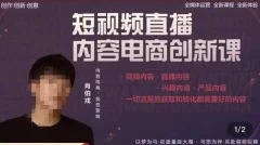 肖伯戎·短视频直播内容电商创新课,一切流量的获取和转化都需要好的内容