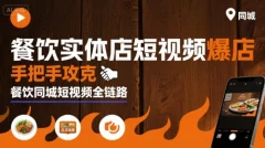 白泽老师·餐饮实体店短视频爆店,手把手攻克餐饮同城短视频全链路