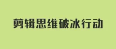 剪辑实战董北主讲《剪辑思维破冰行动》