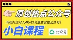 2周从零打造热点公众号,赚取每月4K+流量主收益(工具+视频教程)