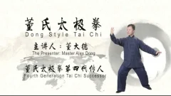 董大德老师董氏太极拳基本功法(完结)