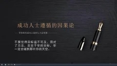 男哥《成功人士遵循的因果论》完结