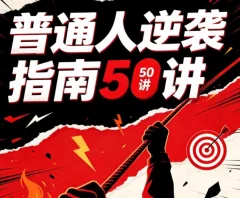 普通人逆袭指南50讲