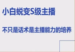 晶姐线上主播课,小白蜕变S级主播,主播能力培养