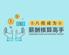 薪酬管理 八招让你成为薪酬核算高手