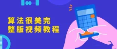 算法很美完整版视频教程